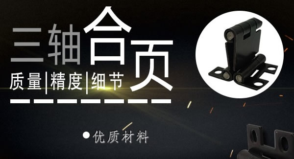 正確使用合頁，一定會(huì)幫你解決很多困難|廣有五金&東莞合頁